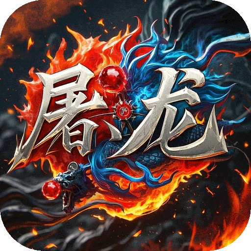 屠龙圣域正版 V127
