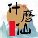 修个什么仙最新版