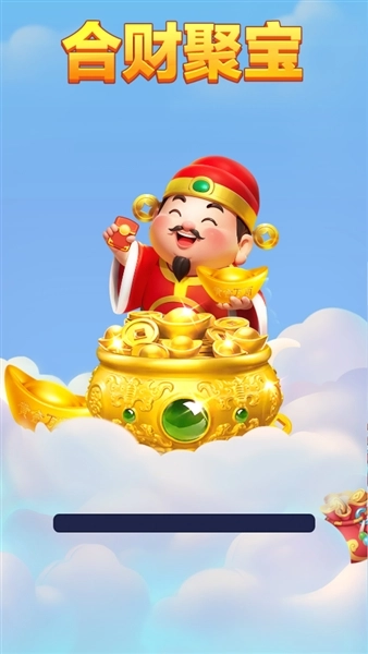 合财聚宝赚钱游戏