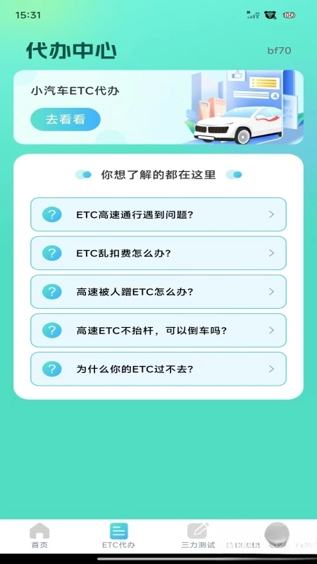 ETC高速管家1