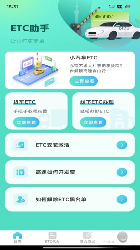 ETC高速管家2