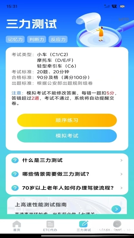 ETC高速管家3