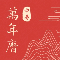 中易万年历最新版