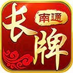 南通长牌手机版