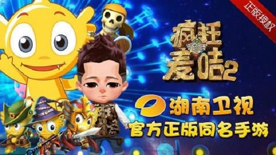 疯狂的麦咭2正版图2