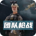 团队枪战MOD菜单