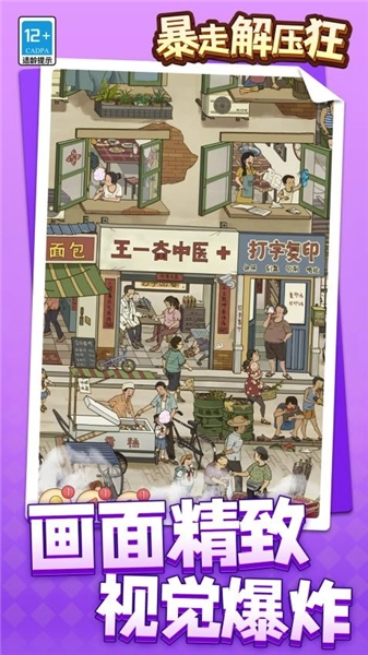 暴走解压狂安卓版图4