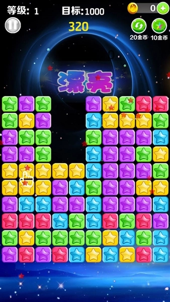 星星消消乐正版(4)