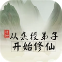 从杂役弟子开始修仙 v1.3 安卓版