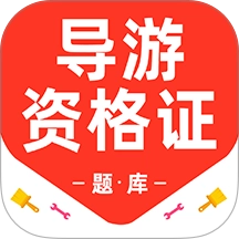 導(dǎo)游資格證百分題庫(kù)