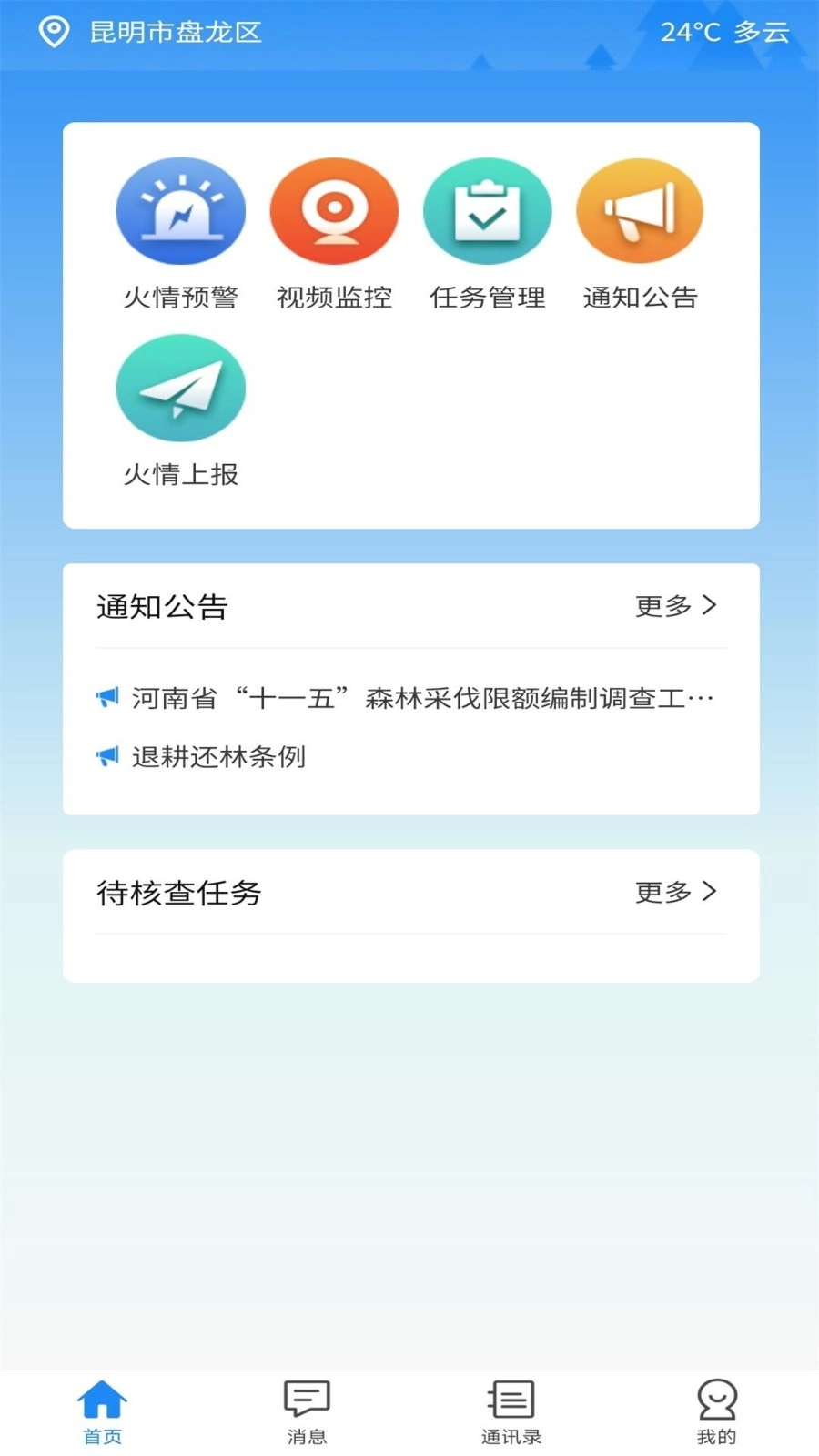 智慧防火截图1