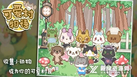 可爱村物语2026手机版图3