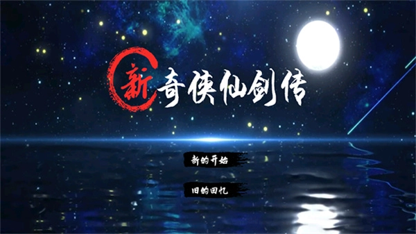 新仙剑奇侠传2修改器图1