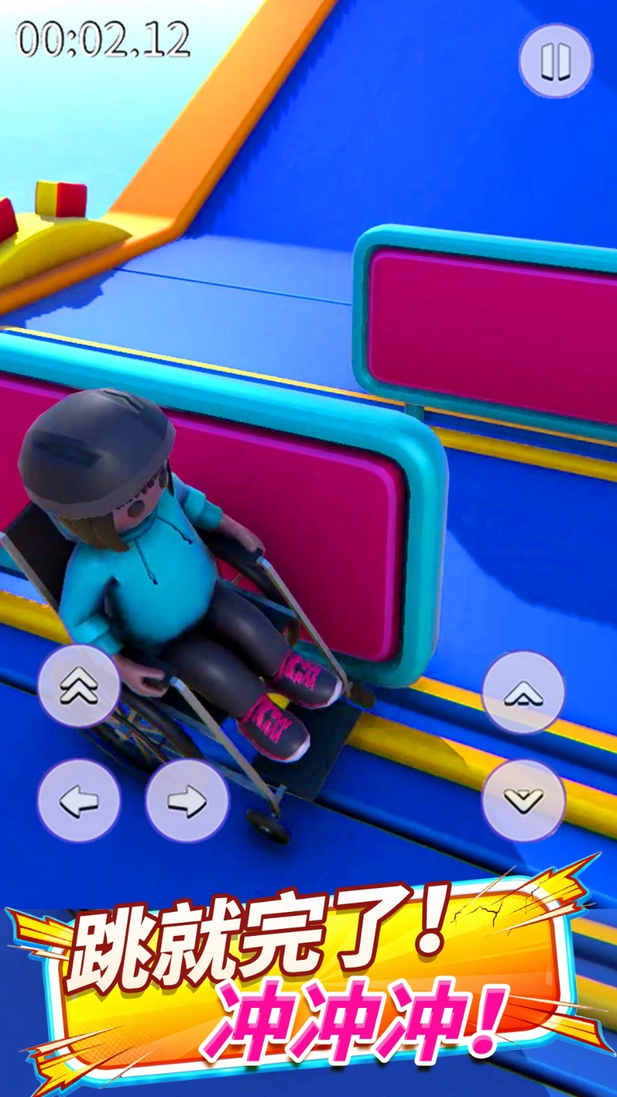 冲就完事啦截图0