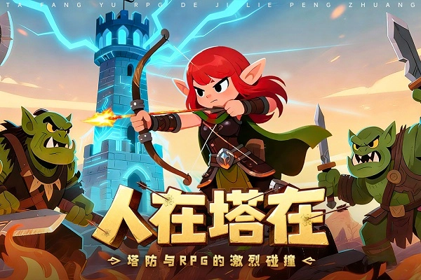 人征塔戰(zhàn)截圖0