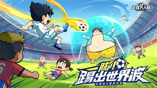 足球大人物菜单版(4)
