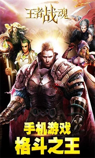 王者战魂安卓版截图4