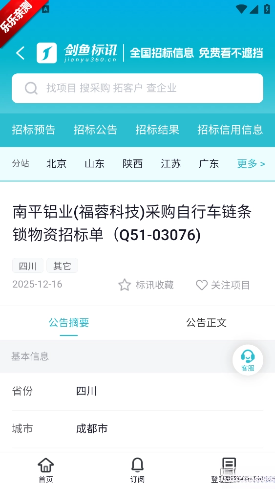 剑鱼标讯手机版截图6