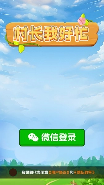 村长我好忙免费版-图3