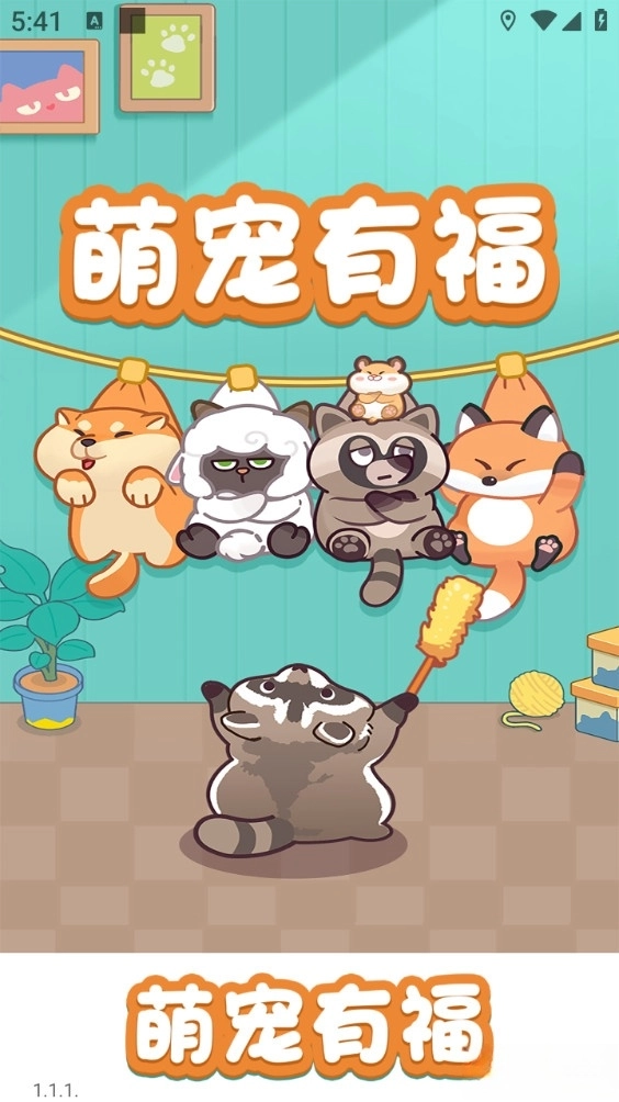 萌宠有福游戏安卓版(1)
