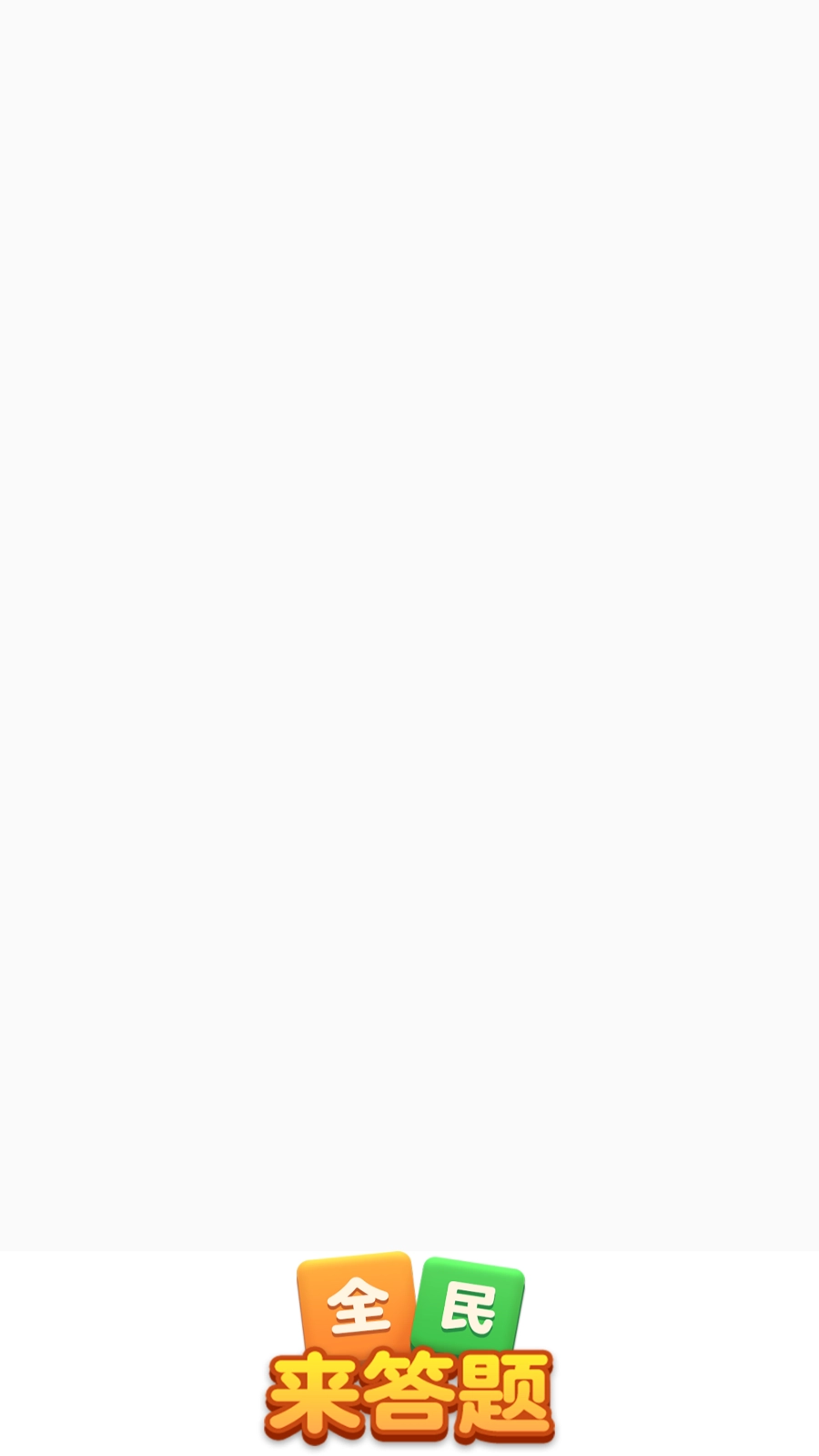 全民来答题红包版图1