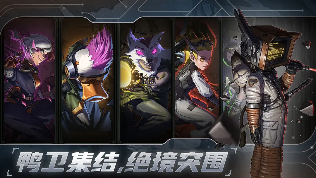 绝地鸭卫最新版