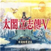 太阁立志传5DX(战国题材游戏)  手机版