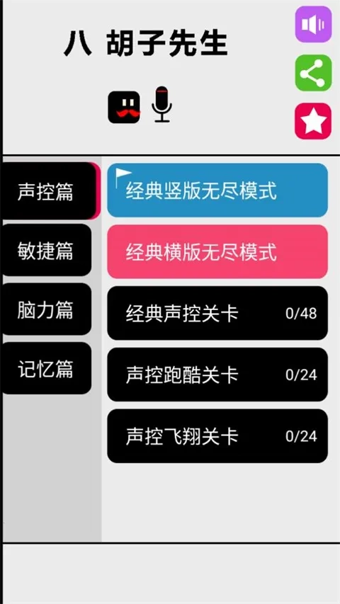 八胡子声控大冒险2026  手机版截图4