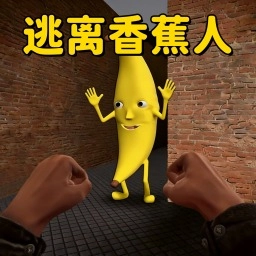 3D大香蕉逃离 v1.0