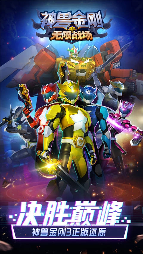神兽金刚无限战场截图0
