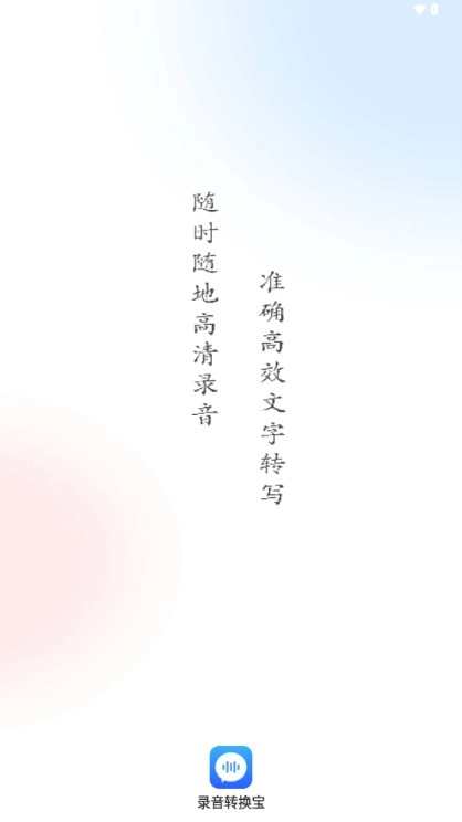 录音转换宝免费  安卓版