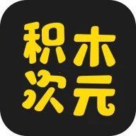 积木次元(虚拟角色聊天游戏)  手机版