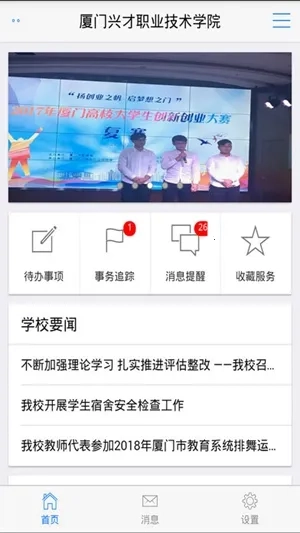 智慧兴才(校园服务平台)  安卓版