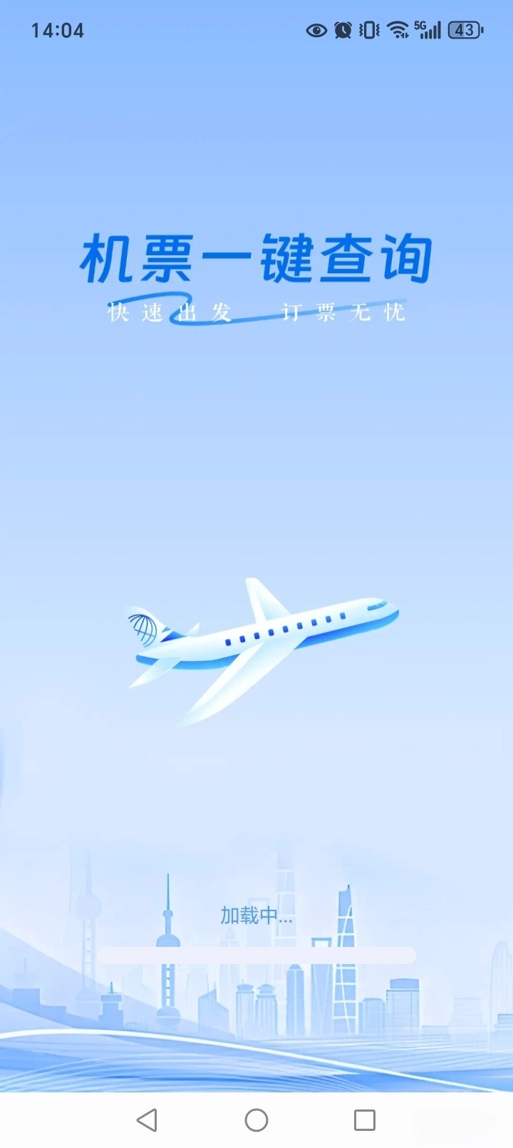 特价机票航班查图1