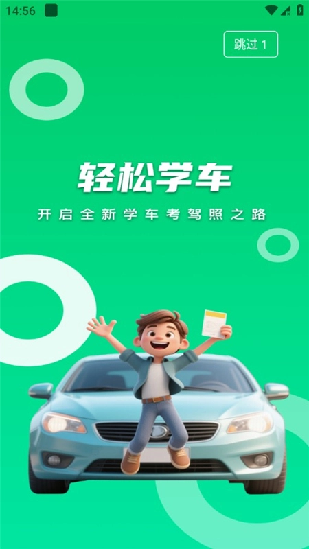 轻松学车学员版(1)