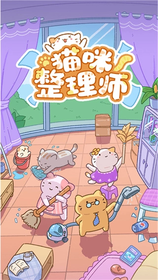 猫咪整理师最新版图1