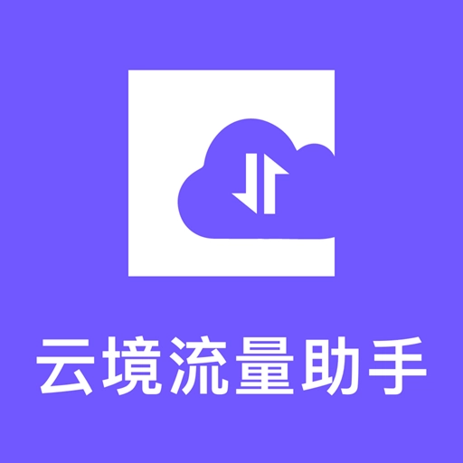 云境流量助手安卓版