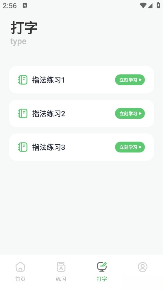 打字训练手机版截图2