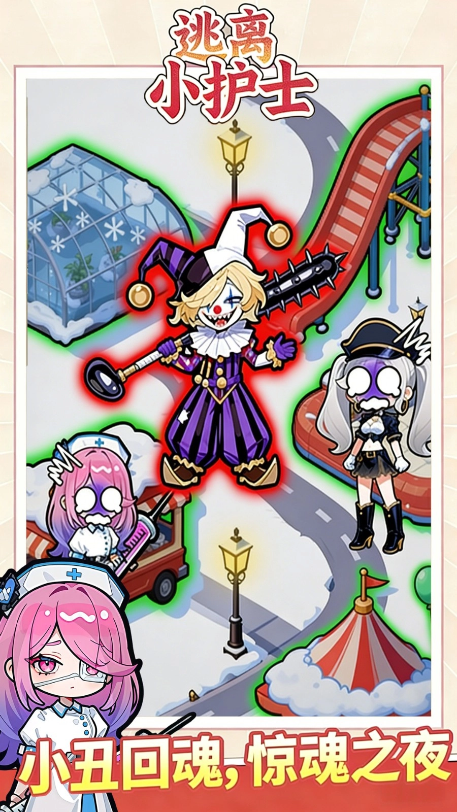 逃离小护士(3)