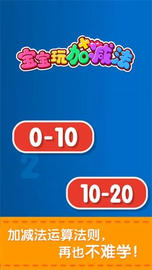 宝宝玩加减法(3)