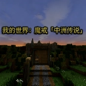 我的世界魔戒中洲传说 v1.7.10