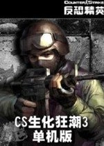 CS僵尸生化狂潮