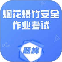 烟花爆竹安全作业考试题峰 V4.0