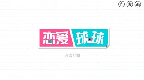 loveballs图1