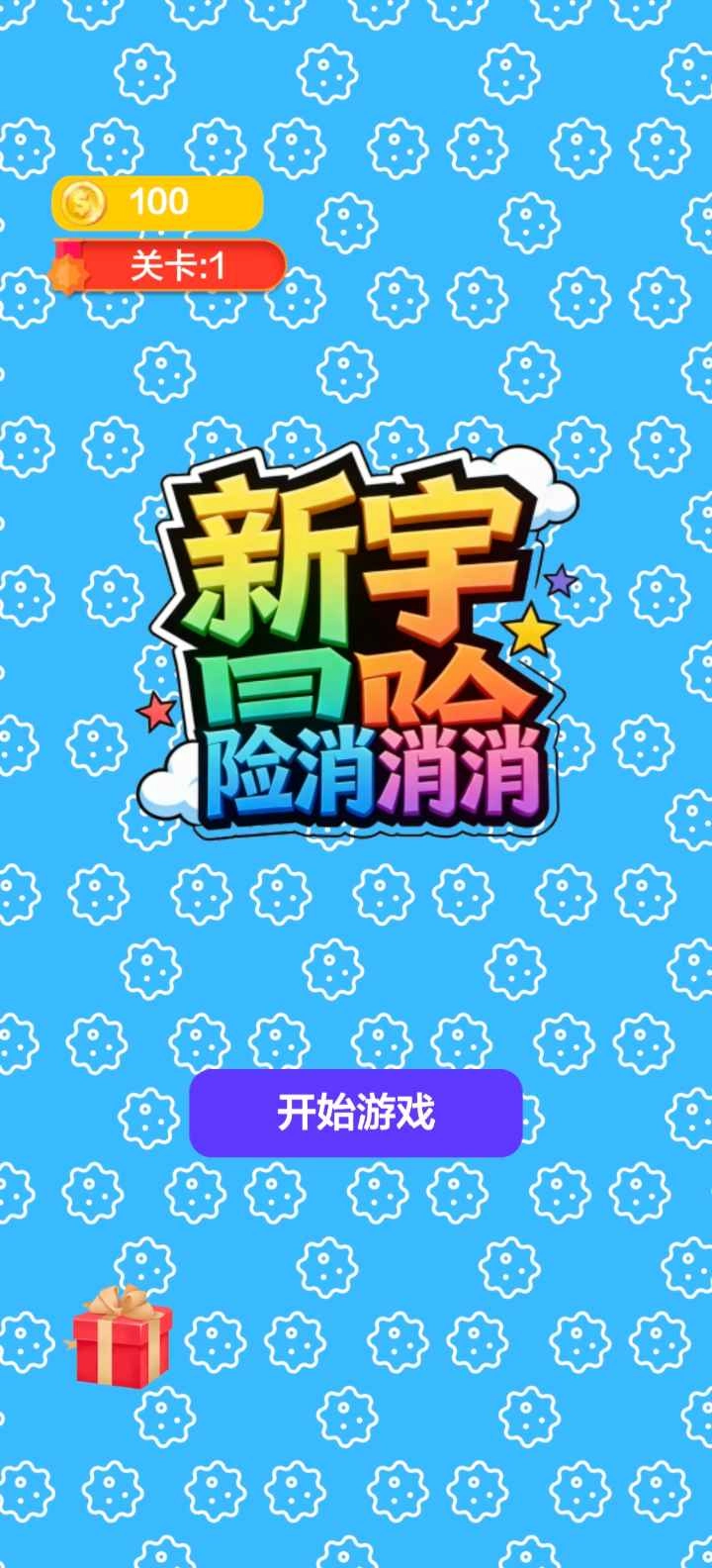 新宇冒险消消消(3)