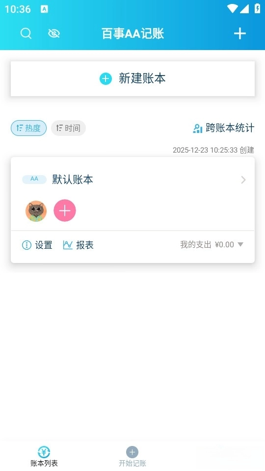 百事AA记账最新版