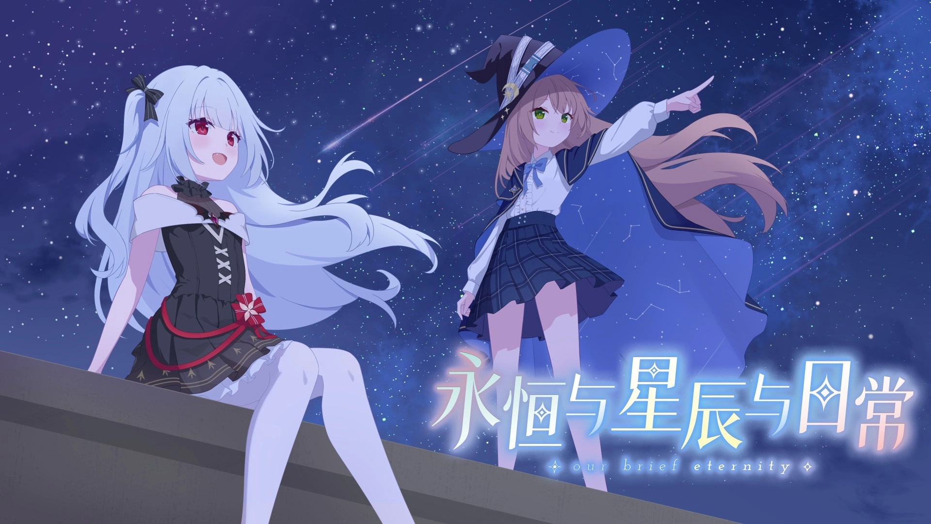 永恒与星辰与日常图2