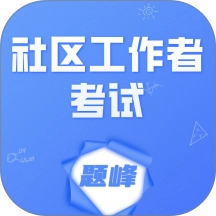 社区工作者考试题峰