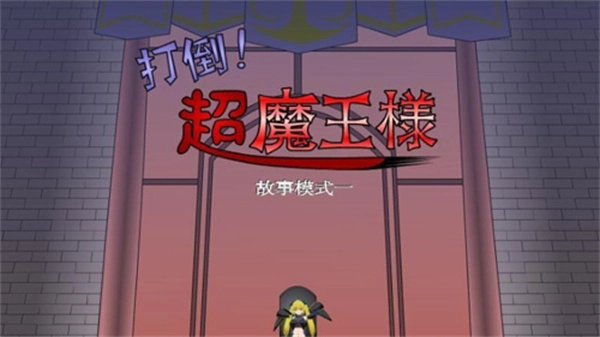 打倒大魔王様图4