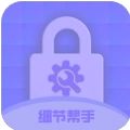 细节帮手 V1.0.0